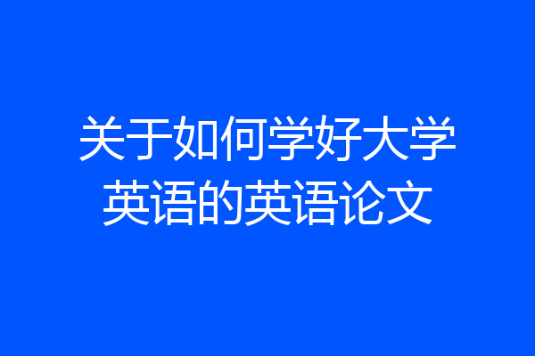 关于如何学好大学英语的英语论文