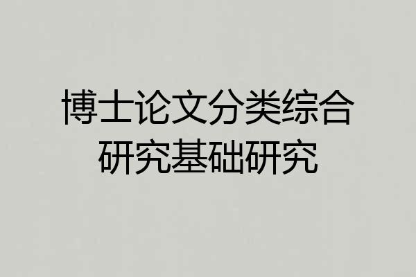 博士论文分类综合研究基础研究