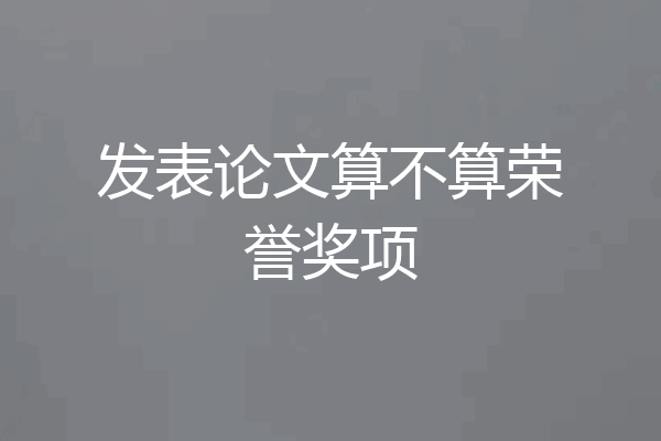 发表论文算不算荣誉奖项