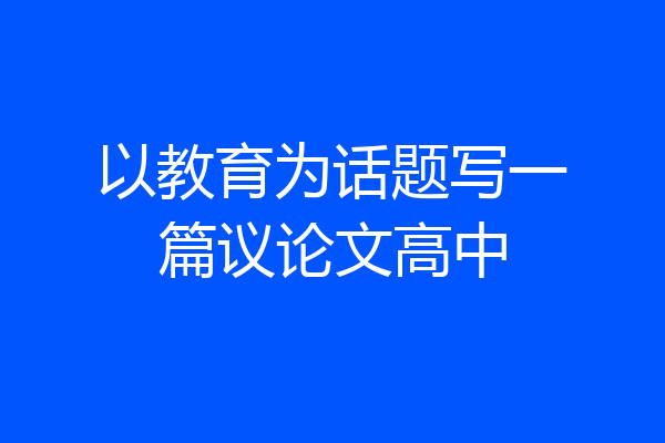 以教育为话题写一篇议论文高中