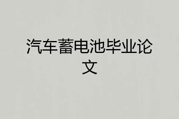 汽车蓄电池毕业论文
