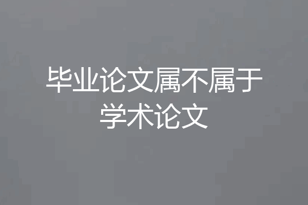 毕业论文属不属于学术论文