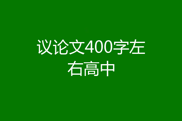 议论文400字左右高中