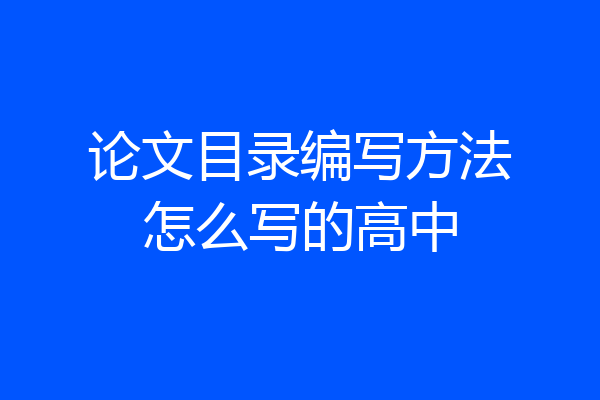 论文目录编写方法怎么写的高中