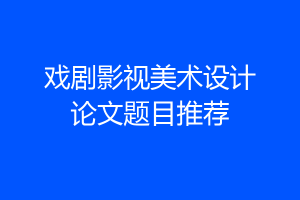 戏剧影视美术设计论文题目推荐