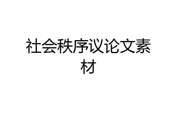 社会秩序议论文素材