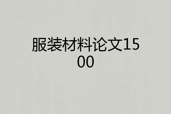 服装材料论文1500