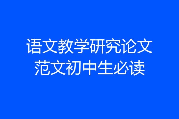 语文教学研究论文范文初中生必读