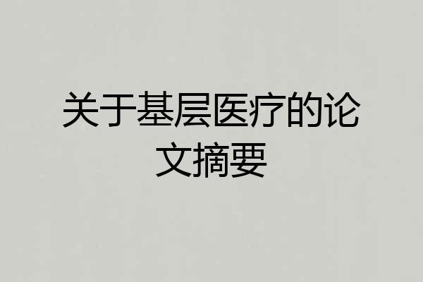 关于基层医疗的论文摘要