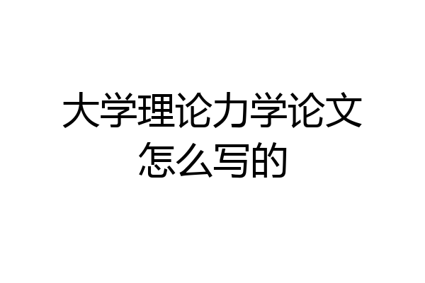 大学理论力学论文怎么写的