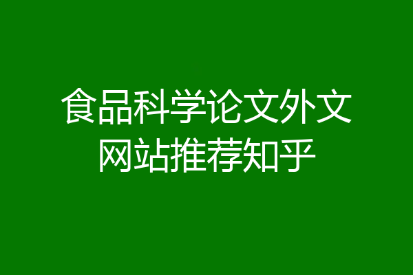 食品科学论文外文网站推荐知乎