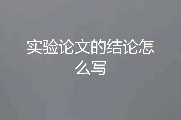 实验论文的结论怎么写