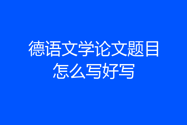 德语文学论文题目怎么写好写