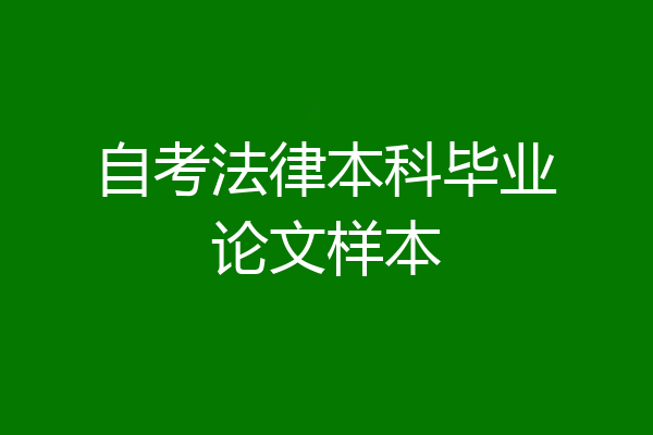 自考法律本科毕业论文样本