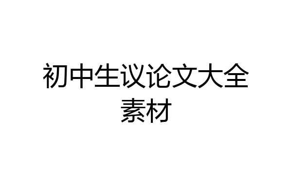 初中生议论文大全素材