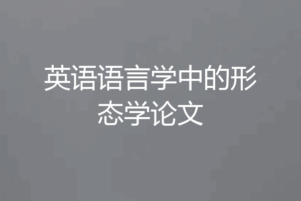 英语语言学中的形态学论文