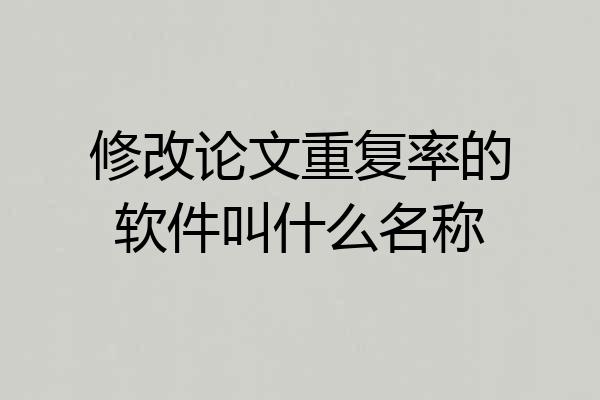修改论文重复率的软件叫什么名称