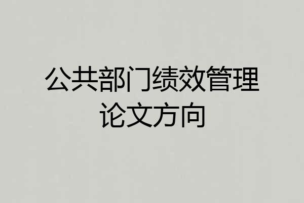公共部门绩效管理论文方向