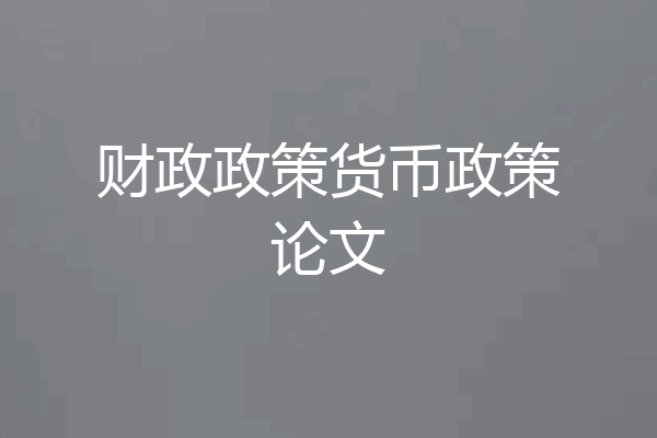 财政政策货币政策论文