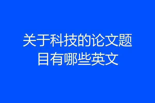 关于科技的论文题目有哪些英文