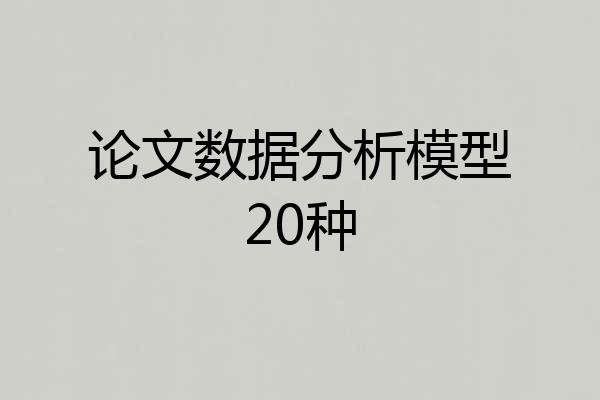 论文数据分析模型20种