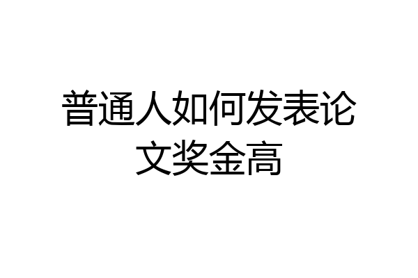 普通人如何发表论文奖金高