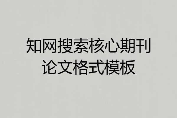 知网搜索核心期刊论文格式模板