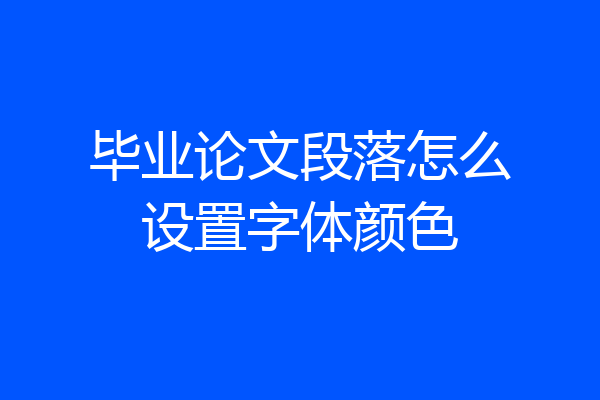 毕业论文段落怎么设置字体颜色