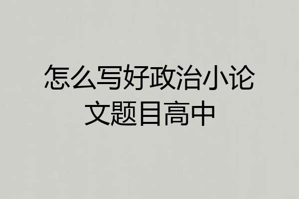怎么写好政治小论文题目高中