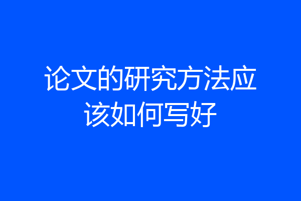 论文的研究方法应该如何写好