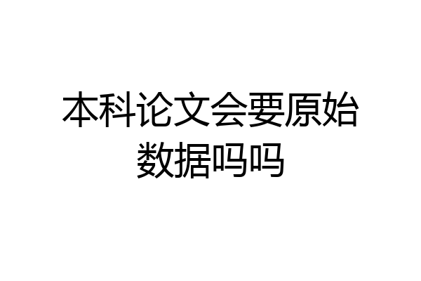 本科论文会要原始数据吗吗