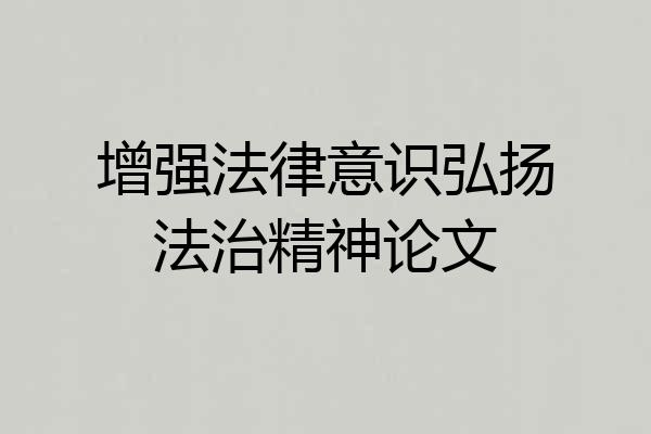 增强法律意识弘扬法治精神论文