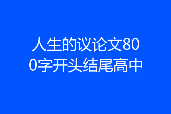 人生的议论文800字开头结尾高中