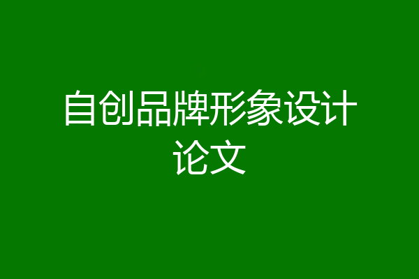自创品牌形象设计论文
