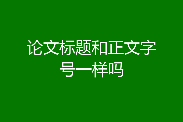 论文标题和正文字号一样吗