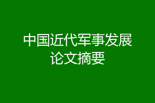 中国近代军事发展论文摘要