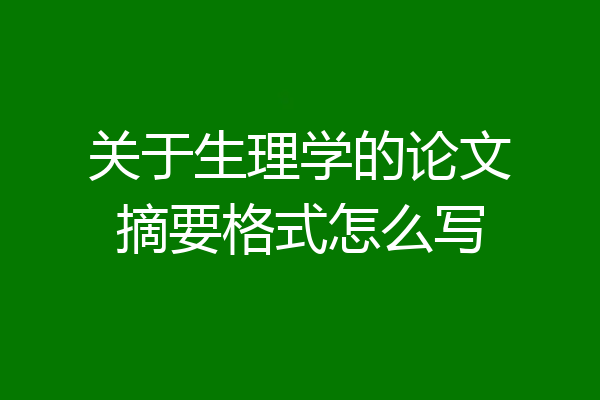 关于生理学的论文摘要格式怎么写