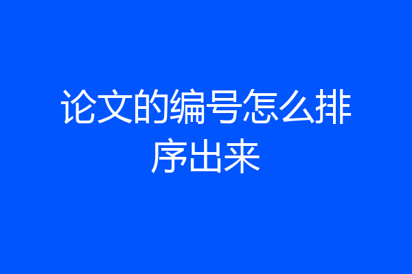 论文的编号怎么排序出来