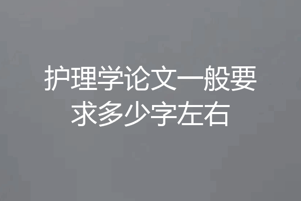 护理学论文一般要求多少字左右