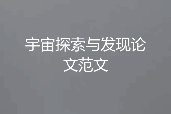 宇宙探索与发现论文范文