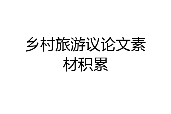 乡村旅游议论文素材积累