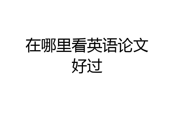 在哪里看英语论文好过