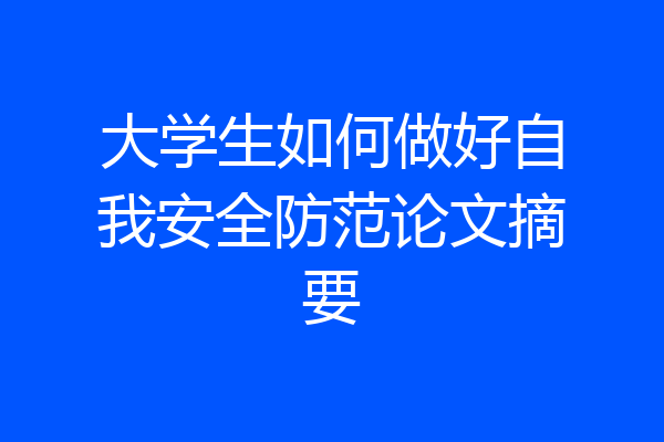 大学生如何做好自我安全防范论文摘要