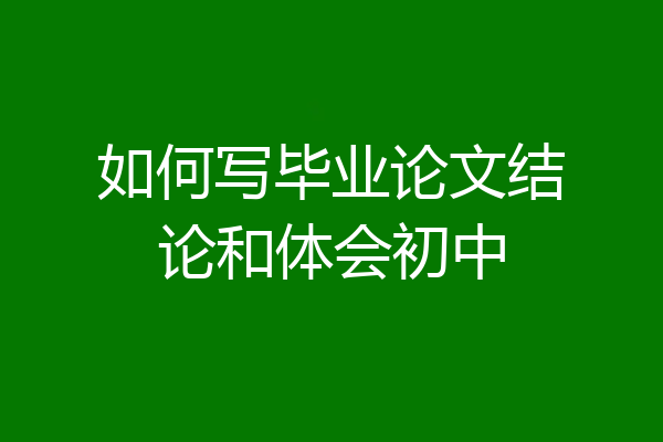 如何写毕业论文结论和体会初中