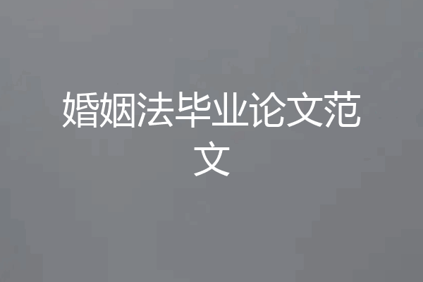 婚姻法毕业论文范文