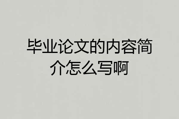 毕业论文的内容简介怎么写啊