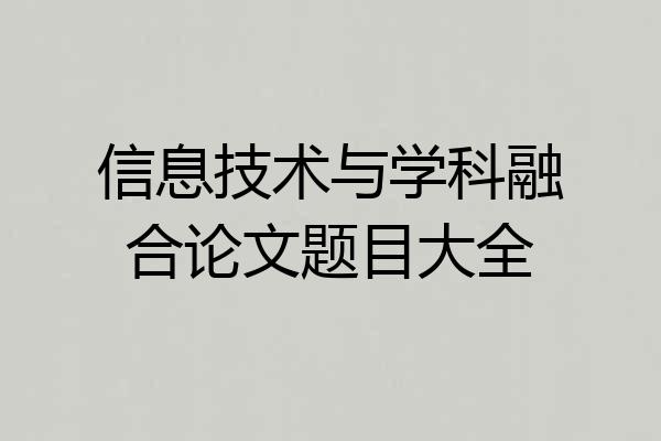 信息技术与学科融合论文题目大全