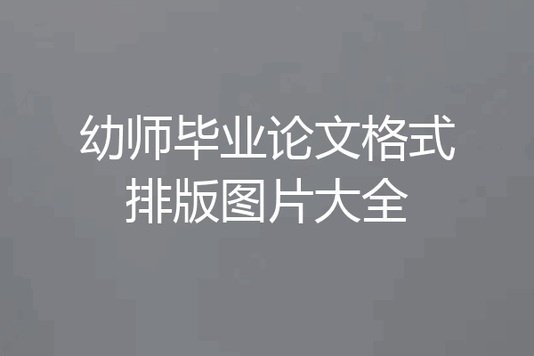 幼师毕业论文格式排版图片大全