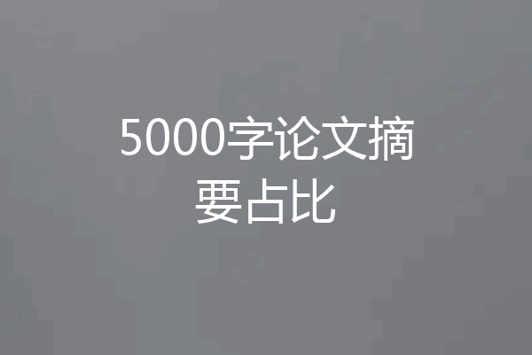 5000字论文摘要占比