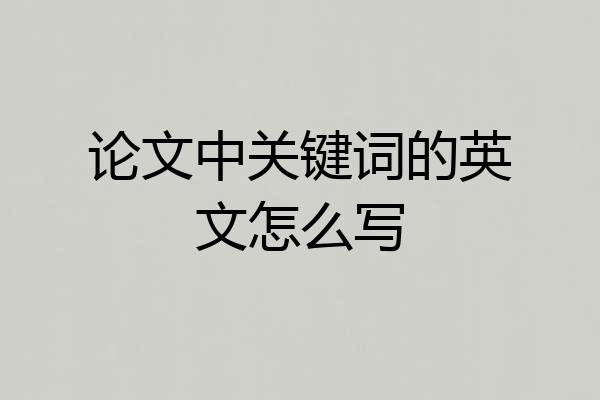 论文中关键词的英文怎么写